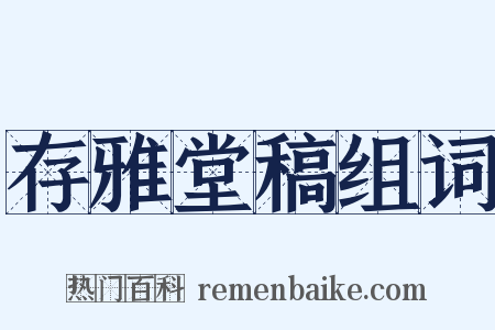 存雅堂稿组词是什么意思的图片